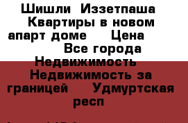 Шишли, Иззетпаша. Квартиры в новом апарт доме . › Цена ­ 55 000 - Все города Недвижимость » Недвижимость за границей   . Удмуртская респ.